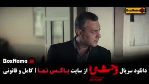 دانلود قسمت چهارم سریال وحشی ایرانی / جواد عزتی