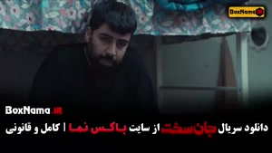 دانلود سریال جان سخت - قسمت ۱ تا نوزده (آخر)