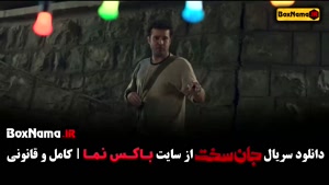 دانلود جان سخت قسمت ۱۳ / سریال جان سخت قسمت سیزدهم