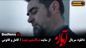 شهاب حسینی در سریال آبان - دانلود تمام قسمت‌های سریال آبان