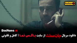 دانلود سریال جان سخت قسمت ۸ با کیفیت بالا و لینک مستقیم