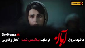 دانلود سریال آبان قسمت اول / دانلود سریال آبان قسمت آخر