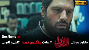 دانلود ازازیل قسمت ۱۱ پیمان معادی - پریناز ایزدیار