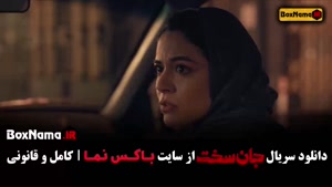 قسمت ۱۹ جان سخت سریال ایرانی - فرهاد اصلانی مینا ساداتی