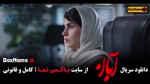 دانلود قسمت اول سریال آبان / شهاب حسینی در فیلم ابان