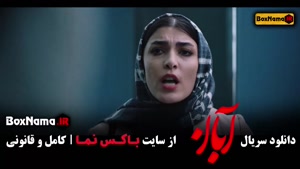 سریال ابان قسمت ۱۷ / فیلم ابان قسمت هفدهم مینا ساداتی