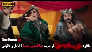 فیلم دیو و ماه پیشونی فصل دوم قسمت 9 / عسل در دیو و ماه پیشو