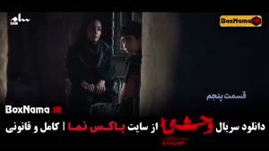سریال ایرانی وحشی قسمت 8 کامل – با بازی جواد عزتی