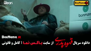 دانلود قسمت ۹ سریال قهوه پدری به کارگردانی مهران مدیری  