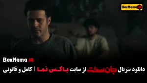 قسمت ۱۳ جان سخت ایرانی / دانلود سریال جان سخت قسمت سیزدهم