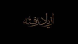 فیلم از یاد رفته قسمت ۲ (سینا سهیلی)