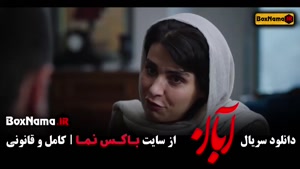 سریال ابان قسمت ۱۴ / فیلم ابان قسمت چهاردهم شهاب حسینی