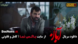 دانلود قسمت ۶ سریال آبان / میر سعید مولویان در فیلم ابان