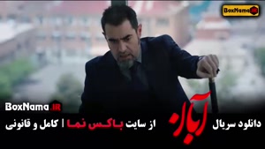 دانلود قسمت 12 آبان با کیفیت 480