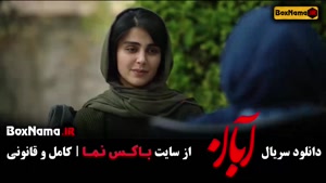 آبان قسمت ۱۷ / سریال آبان قسمت اول تا اخر کامل