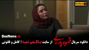 قسمت ۸ قهوه پدری | سریال خانوادگی با بازی مهران مدیری