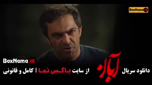 سریال آبان کامل | تمام قسمت‌ها از ۱ تا ۱۷ با کیفیت عالی و لی