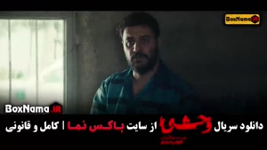 دانلود وحشی ایرانی هومن سیدی / وحشی قسمت ۴ جواد عزتی