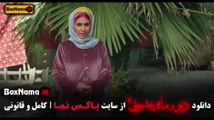 فیلم دیو و ماه پیشونی قسمت ۱۵ / دیو و ماه پیشونی فصل ۲