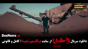 دانلود فیلم وحشی هومن سیدی قسمت ۶ با کیفیت بالا و لینک مستقی