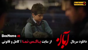 دانلود سریال آبان قسمت ۱۶ کامل با بازی شهاب حسینی | جدید و پ