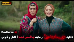 دانلود قسمت 13 دیو و ماه پیشونی ۲ با کیفیت 480