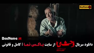 دانلود سریال وحشی ایرانی قسمت اول تا هشتم با کیفیت بالا و لی