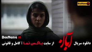 آبان سریال جدید شهاب حسینی / آبان قسمت ۱