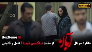 دانلود فیلم ابان قسمت اول / سریال ابان قسمت ۱