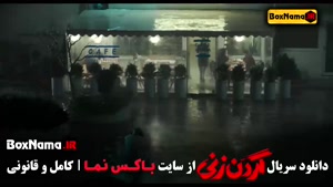 دانلود کامل سریال گردن زنی | تمام قسمت‌ها با کیفیت بالا