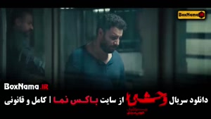 سریال وحشی قسمت ۵