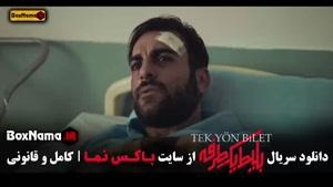 دانلود سریال بلیت یک طرفه قسمت دوم / ۲ با کیفیت بالا و لینک 