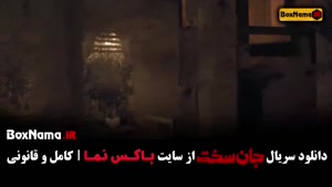 سریال جان‌سخت – قسمت ۱ تا ۱۹ کامل (اکشن و هیجانی)