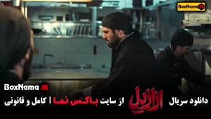 سریال ازازیل قسمت ۷ { بابک حمیدیان - پیمان معادی - پریناز ای