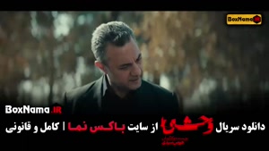 فیلم وحشی قسمت ۸ / قسمت هشتم سریال وحشی ایرانی