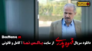 قهوه پدری مهران مدیری - قسمت ۸