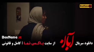 سریال آبان قسمت اول تا ۱۷ (پایانی) با بازی شهاب حسینی