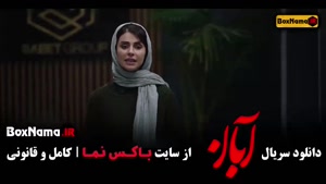 سریال آبان قسمت ۴ - کیفیت عالی و لینک مستقیم دانلود