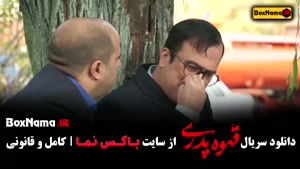 قسمت ۷ قهوه پدری | سریال خانوادگی با بازی مهران مدیری