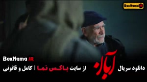 سریال آبان - قسمت ۹