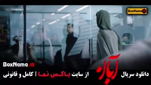 دانلود سریال آبان قسمت نهم / ۹ با کیفیت بالا و لینک مستقیم