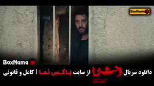 دانلود سریال وحشی قسمت هشتم / ۸ با کیفیت بالا و لینک مستقیم