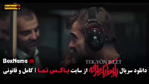 دانلود بلیت یک طرفه قسمت ۸ کامل | بهزاد خلج