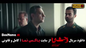 دانلود سریال وحشی قسمت ۳ / سوم ۴ / چهارم