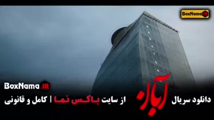 دانلود سریال ایرانی آبان قسمت ۱۹ کامل