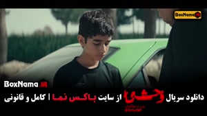 فیلم وحشی ایرانی قسمت 6 / قسمت ششم سریال وحشی هومن سیدی