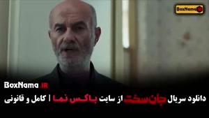 سریال جان سخت - قسمت ۹