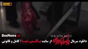سریال بلیط یک طرفه قسمت ۸ (حامد کمیلی - علی شادمان)