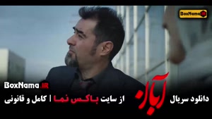 دانلود قسمت 17 آبان با کیفیت 480