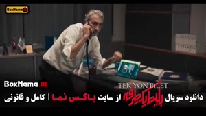 سریال بلیط یکطرفه - قسمت ۲ دوم